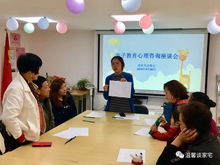 社區(qū)風采 談家宅親子教育心理咨詢座談會