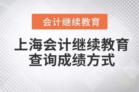 2024年上海會(huì)計(jì)繼續(xù)教育查詢成績方式